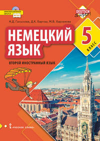 Немецкий язык. Второй иностранный язык. 5 класс. Учебное пособие