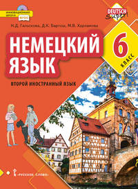 Немецкий язык. Второй иностранный язык. 6 класс. Учебное пособие