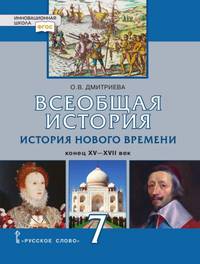 Всеобщая история. История Нового времени. XV-XVII века. 7 класс. ФГОС