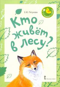 Кто живет в лесу? Стихи для детей