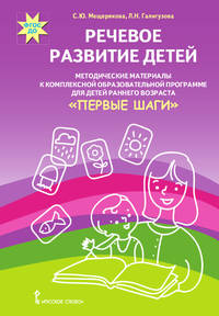 Речевое развитие детей. Методические материалы к комплексной образовательной программе для детей раннего возраста "Первые шаги"