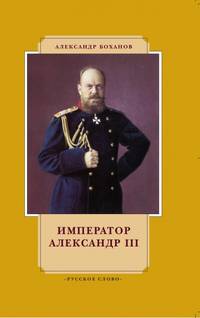 Император Александр III