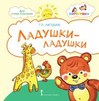 Ладушки-ладушки. Стихи для детей