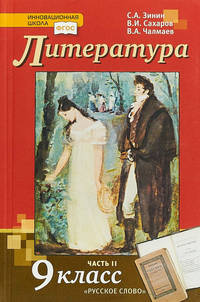 Литература. 9 класс. Учебник. В 2 частях. ФГОС (количество томов: 2)