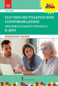 Научно-методическое сопровождение образовательного процесса в ДОО. Методическое пособие. ФГОС ДО