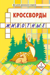 Мозаичный парк. Кроссворды: животные. Для детей дошкольного возраста
