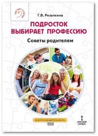 Подросток выбирает профессию. Советы родителям. ФГОС