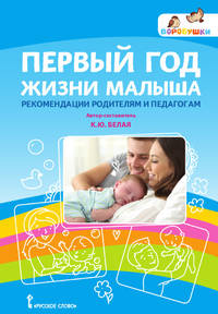 Первый год жизни малыша. Рекомендации родителям и педагогам