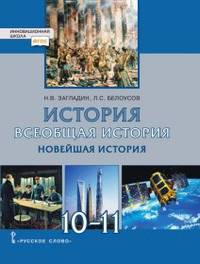 Всеобщая история. Новейшая история. 1914 г. - начало XXI в. Учебник. 10-11 класс. Базовый и углубленный уровни. ФГОС
