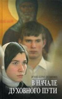 В начале духовного пути. Разговор с современником.