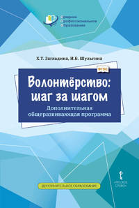 Волонтёрство: шаг за шагом. Дополнительная общеразвивающая программа для профессиональных образовательных организаций