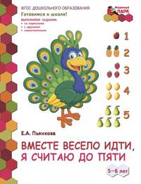 Вместе весело идти, я считаю до пяти. 5-6 лет