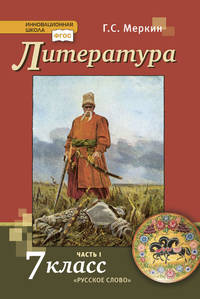 Литература. Учебник. 7 класс. В 2-х частях. Часть 1