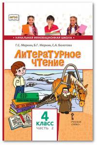 Литература. Литературное чтение. Учебник. 4 класс. В 2-х частях. Часть 2