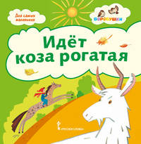 Идёт коза рогатая. Потешки