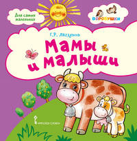 Мама и малыши. Стихи для детей