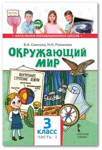 Окружающий мир. Учебник. 3 класс. В 2-х частях. Часть 1