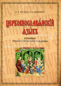 Церковнославянский язык. Учебные грамматические материалы - 2 изд.
