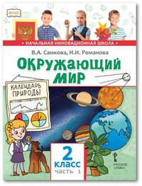 Окружающий мир. Учебник. 2 класс. В 2-х частях. Часть 1