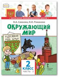 Окружающий мир. Учебник. 2 класс. В 2-х частях. Часть 2