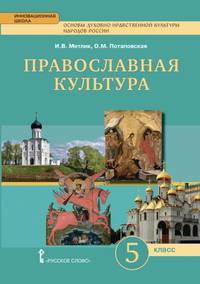 Основы духовно-нравственной культуры народов России. Православная культура. Праздничный круг. 5 класс. Учебник. ФГОС