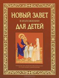 Новый Завет в изложении для детей: Четвероевангелие.