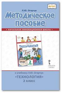 Методическое пособие к учебнику Л.Ю. Огерчук "Технология". 2 класс. ФГОС