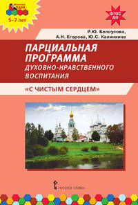 Парциальная программа духовно-нравственного воспитания детей 5-7 лет "С чистым сердцем"