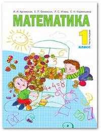 Математика. Учебник. 1 класс. В 2-х частях. Часть 1