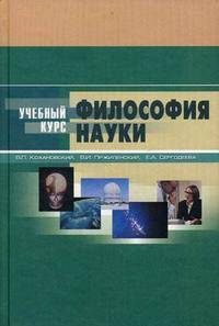 Философия науки: Учебное пособие - 2-е изд. (Серия:'Учебный курс')