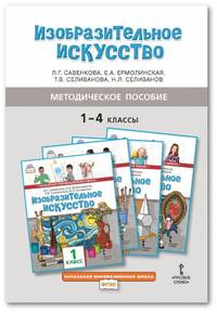Изобразительное искусство. Методическое пособие. 4 класс. ФГОС