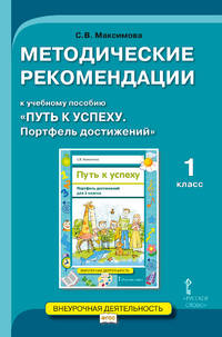 Путь к успеху. Портфель достижений. Методические рекомендации. 1 класс