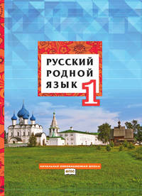 Русский родной язык. Учебное пособие. 1 класс