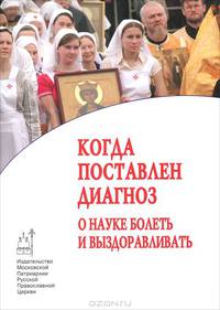 Когда поставлен диагноз. О науке болеть и выздоравливать