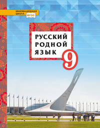 Русский родной язык. 9 класс. Учебное пособие. ФГОС
