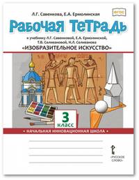 Рабочая тетрадь к учебнику Л.Г. Савенковой, Е.А. Ермолинской, Т.В. Селивановой, Н.Л. Селиванова "Изобразительное искусство". 3 класс. ФГОС