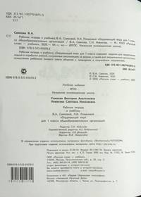 Рабочая тетрадь к учебнику В.А. Самковой, Н.И. Романовой "Окружающий мир". 1 класс