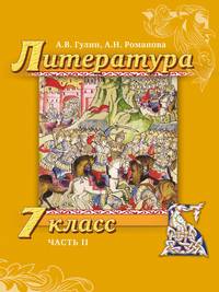 Литература. 7 класс. В 2-х частях. Часть 2. Учебник. ФГОС