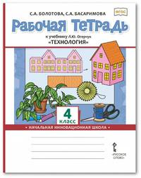 Рабочая тетрадь к учебнику Л.Ю. Огерчук "Технология". 4 класс