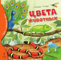 Цвета животных