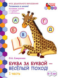 Буква за буквой - веселый поход! Развивающая тетрадь для детей. 1-е полугодие. В 2-х частях. Часть 1. Подготовительная группа. 6-7 лет. ФГОС ДО