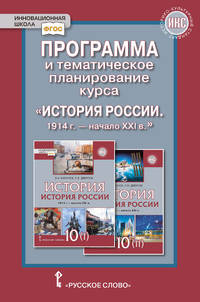 Программа и тематическое планирование курса "История России. 1914 г. - начало XХI в." 10 класс