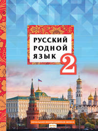 Русский родной язык. Учебное пособие. 2 класс