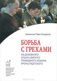 Борьба с грехами: из духовного опыта святого праведного Иоанна Кронштадтского.
