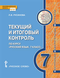 Текущий и итоговый контроль по курсу "Русский язык". Контрольно-измерительные материалы. 7 класс. ФГОС