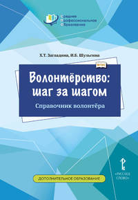 Волонтёрство: шаг за шагом. Справочник волонтёра