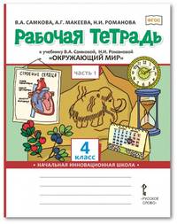 Рабочая тетрадь к учебнику В.А. Самковой, Н.И. Романовой "Окружающий мир". 4 класс. В 2-х частях. Часть 1