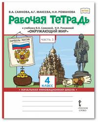 Рабочая тетрадь к учебнику В.А. Самковой, Н.И. Романовой "Окружающий мир". 4 класс. В 2-х частях. Часть 2