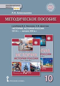 Методическое пособие к учебнику В.А. Никонова, С.В. Девятова "История. История России. 1914 г. - начало XХI в." 10 класс