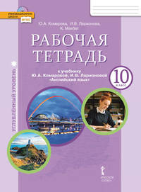 Рабочая тетрадь к учебнику Ю.А. Комаровой, И.В. Ларионовой "Английский язык". 10 класс. Углублённый уровень